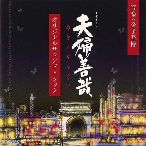 前夜 夫婦 オリジナルサウンドトラック CD