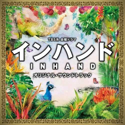 TBS系金曜ドラマ「インハンド」オリジナルサウンドトラック（通常版オーディオCD）