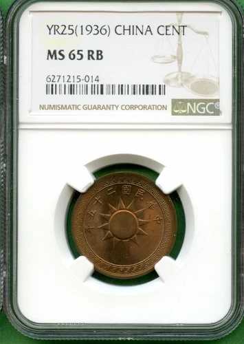 中国 1936年 25 NGC MS 65 RB 1セント