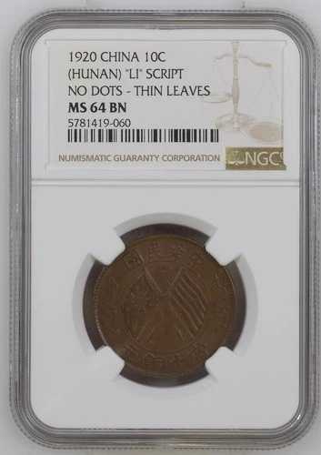 コイン 中国 湖南 10 現金 1920 NGC MS 64 BN 良好な状態 ライプツィヒ