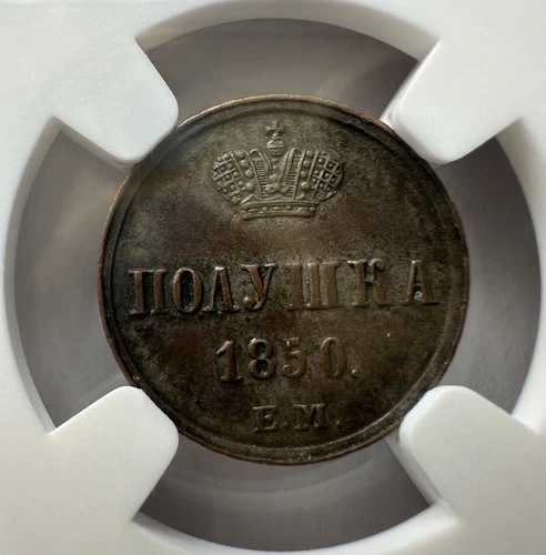 ポルシュカ 1/4 コペック 1850 ロシア ニコライ 1 世 NGC AU 55 銅貨 (499)-
