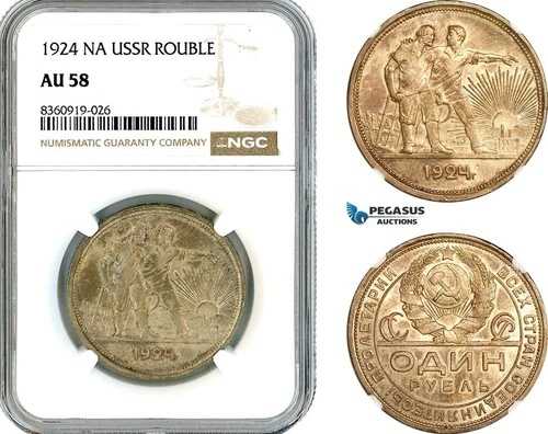 AK861、ロシア、ソ連、1ルーブル 1924 НА、レニングラード造幣局、銀、NGC AU58