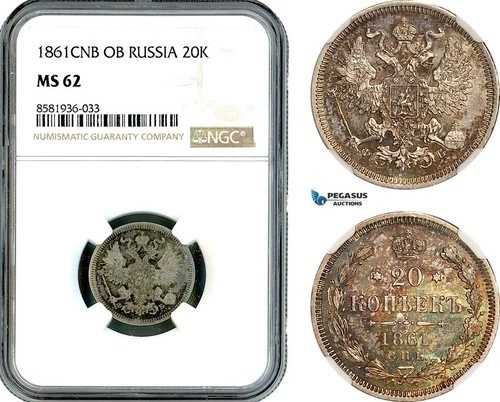 AL123、ロシア、アレクサンダー 2 世、20 コペイカ 1861 СПБ-ФБ、サンクトペテルブルク造幣局 NGC MS62