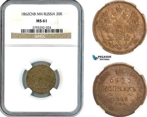 AL202、ロシア、アレクサンダー 2 世、20 コペイカ 1862 СПБ-МИ、サンクトペテルブルク造幣局 NGC MS61 58,685円