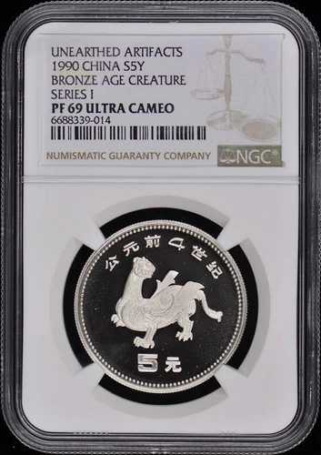 1990年 中国 青銅器時代の生き物 S5Y NGC PR69DCAM