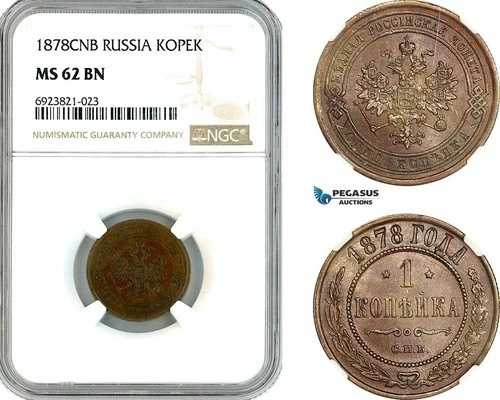 A11-500、ロシア、アレクサンドル2世、1コペイカ、1878年製、サンクトペテルブルク造幣局、NGC MS62BN
