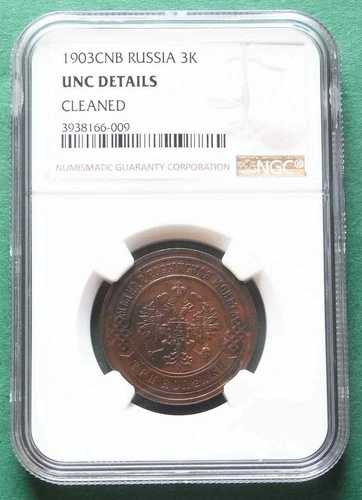 ロシア 3コペイカ 1903 NGCホルダー Unc 詳細クリーニング済み nswleipzig