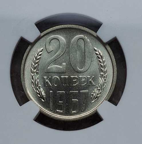 20コペイカ 1967年 ソ連 NGC PL 66 エクセレント ポップ