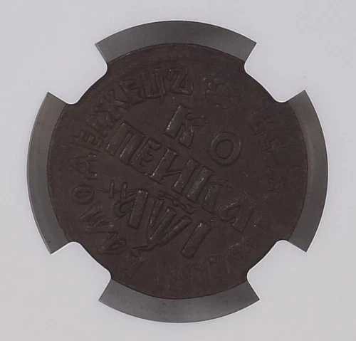 コイン コペイカ ロシア 1 コペイカ 1710 ナーベレジヌイ造幣局 NGC AU 詳細 ライプツィヒ-