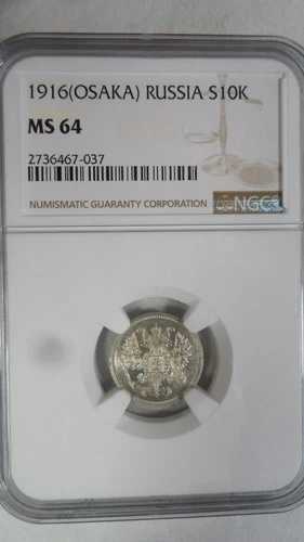 ロシア帝国 10コペイカ 1916年（紀元前ではない）/ 大阪造幣局、NGC MS 64｜WORLD RESOURCE【QUEEN店】