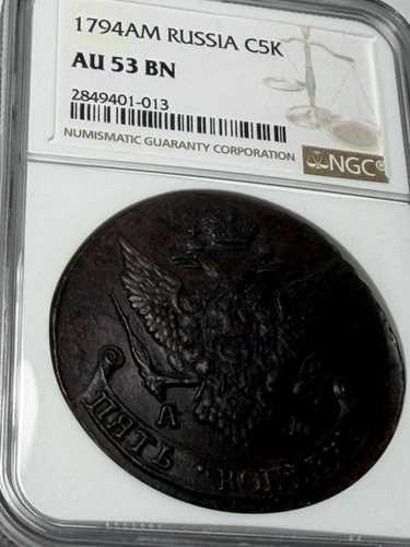 1794 AM ロシア 5コペイカ NGC AU 53