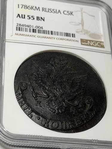1786 KM ロシア 5コペイカ NGC AU 55