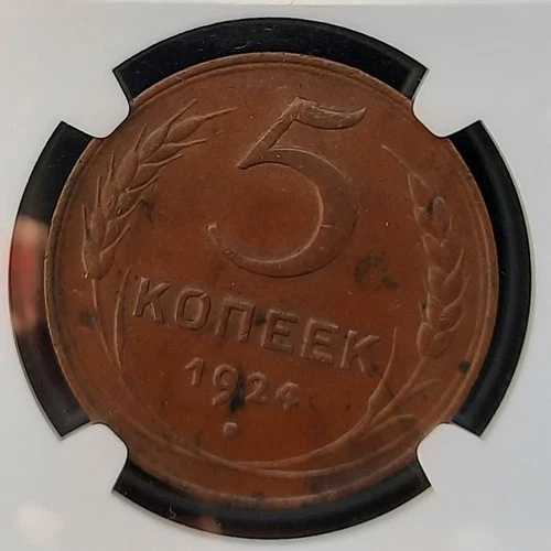 1924年 ロシア ソ連 5コペイカ プレーンエッジ銅貨 NGC AU58 BN