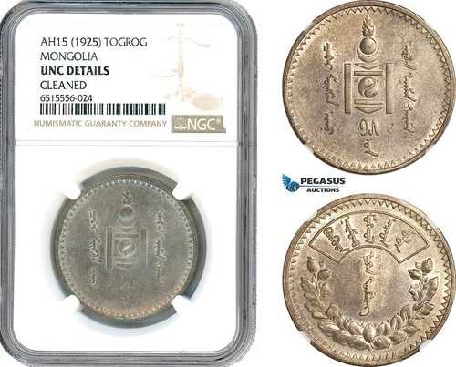 AI270、モンゴル、1 トグログ (トゥグルグ) AH15 (1925) シルバー、レニングラード、NGC UNC Det。