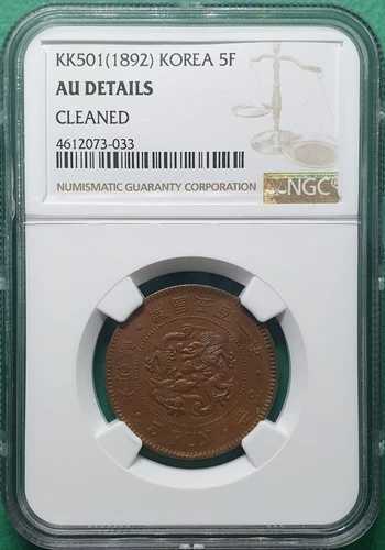 KK501(1892) KOREA 5 FUN ?国 501 年 大朝? 小字 NGC AU 詳細