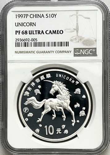 1997-P 中国シルバーユニコーン 10元 NGC PF 68 ウルトラカメオ