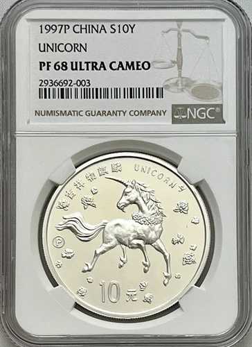 1997-P 中国シルバーユニコーン 10元 NGC PF 68 ウルトラカメオ