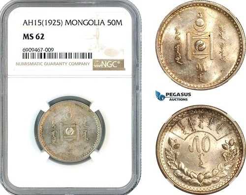 AK575、モンゴル、50モンゴル AH15（1925年）レニングラード造幣局、銀貨、NGC MS62