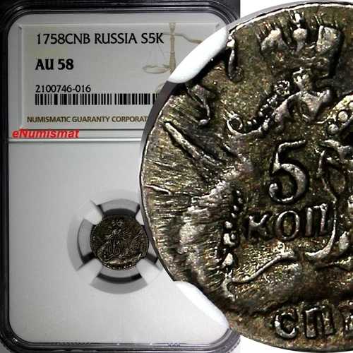 ロシア エリザベス（1756-1761） 銀貨 1758年 SPB 5コペイカ 雲 NGC AU58 C 15.2(6)
