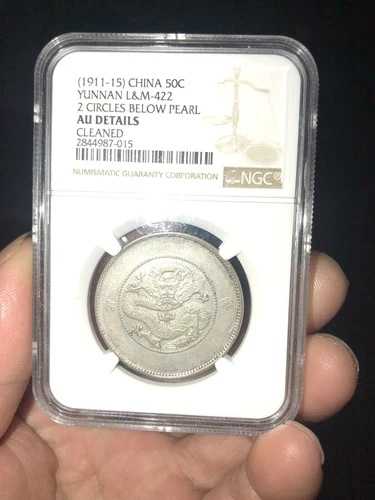 1911-15年 中国銀貨 50セント 雲南 NGC AU 詳細 B4
