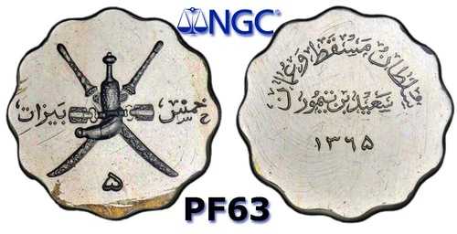 マスカット＆オマーン 5 バイサ AH1365 (1946) NGC PF63