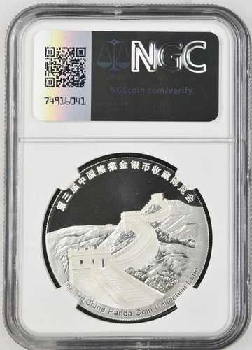 (2015) 1オンス 中国銀貨 第3回コインコレクション博覧会公式パンダ発行 NGC PF 69
