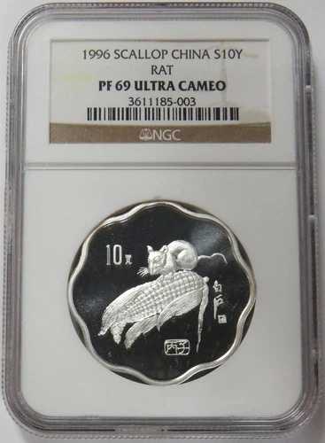 1996年 銀貨 中国製 10元 ホタテ貝 子年 NGC プルーフ 69 ウルトラカメオ