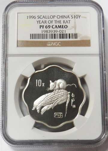 1996年 銀貨 中国製 10元 ホタテ貝 子年 NGC プルーフ 69 カメオ