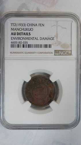 中国満州国 1 フェン、TT 2 / 1933、NGC AU 詳細、非常に珍しいキー日付
