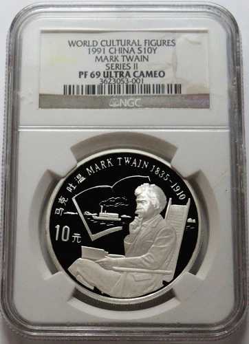 1991年 シルバー 中国 マーク・トウェイン 10元 文化人物シリーズ II コイン NGC PF69 UC