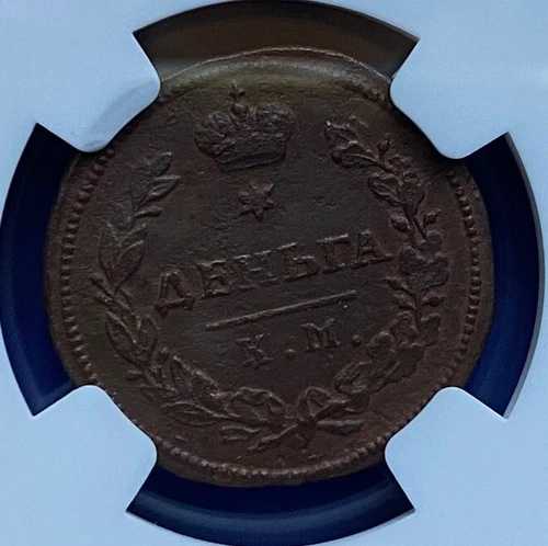 希少 R1 1815 KM デンガ NGC XF、アレクサンドル1世（1801-1825）、1/2k、コペイカ、R1