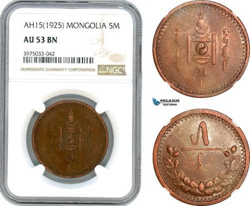 AI148、モンゴル、5モンゴル AH15 (1925) NGC AU53BN
