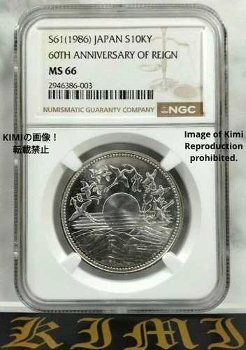 10000円銀貨 1986年 日本 昭和61年 昭和60年 建国60周年