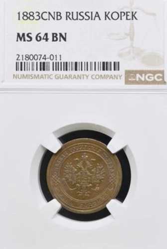 ロシア 1コペイカ 1883年、NGC MS64