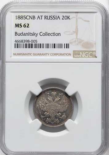 ロシア - 1885年 CПБ-AГ アレクサンドル3世 20コペイカ - NGC MS62 - ブアニツキー・コレクション