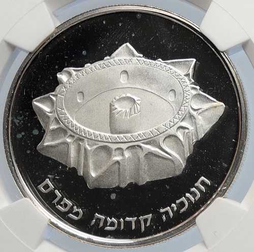 1989年 イスラエル ペルシア メノーラ ハヌカ プルーフ シルバー 2シェケル コイン NGC i105947 129,250円