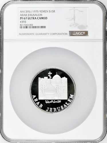 イエメン 15 リアル 1975年、NGC PF67 UC、「アラブ・エルサレム」銀貨