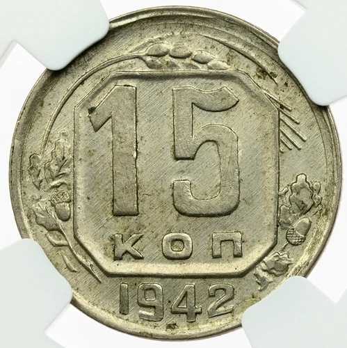 15 コペイカ 1942 NGC MS61 希少年号!