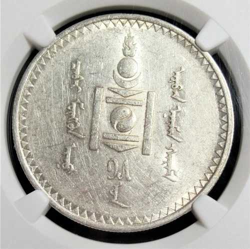 モンゴル: トゥグルク AH15 (1925) NGC AU55。