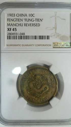 中国 10 現金 Fengtien Fengtian Fungtien / 満州、1903、NGC XF 45 / キー日付