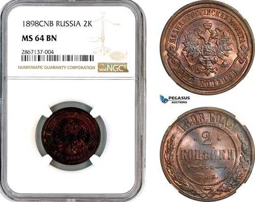 AL423、ロシア、ニコライ2世、2コペイカ、1898年製、サンクトペテルブルク造幣局、NGC MS64BN