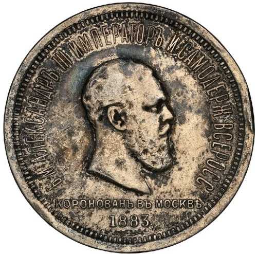 1883年 ロシア帝国 アレクサンドル3世 戴冠式 1ルーブル NGC XF 詳細