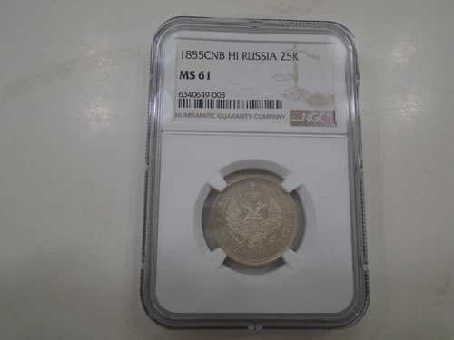 ロシア 銀貨 25コペイカ 1855年 CNB HI NGC MS61