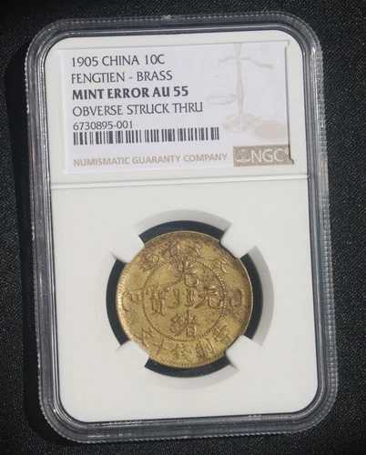 1905年 中国 鳳天真鍮 10 キャッシュ NGC AU55 ミントエラー