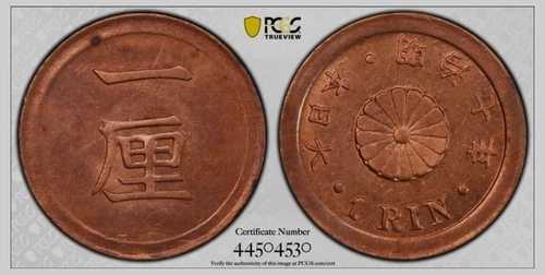 1874年 日本 明治7年 1厘 PCGS UNC