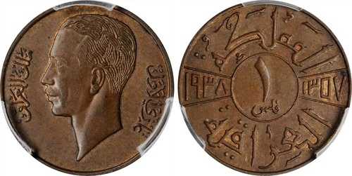 Irak、1 フィル 1938 King Ghazi 1st-PCGS MS 63 BN (DL )、レア-