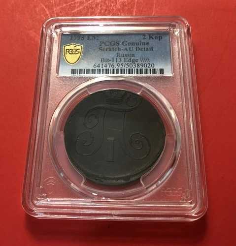 1798-EM ロシア- 2 コペイカ、PCGS AU SCRATCH によるグレーディング済み…お買い得品。
