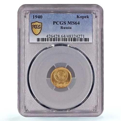 ロシア ソ連 RSFSR 1コペイカ 通常貨幣 Y-105 MS64 PCGS Al ブロンズコイン 1940年
