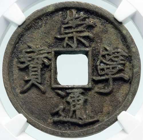 1101年 中国 北宋時代 アンティーク 徽宗 現金貨幣 中国 NGC i86297