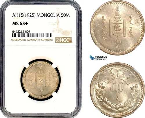 AJ630、モンゴル、50モンゴル AH15（1925年）銀貨、レニングラード造幣局、NGC MS63+